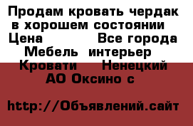 Продам кровать-чердак в хорошем состоянии › Цена ­ 9 000 - Все города Мебель, интерьер » Кровати   . Ненецкий АО,Оксино с.